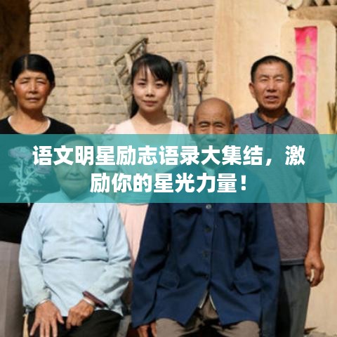 语文明星励志语录大集结，激励你的星光力量！