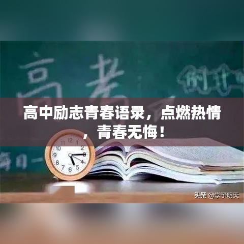 高中励志青春语录，点燃热情，青春无悔！