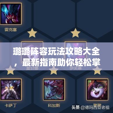 璐璐阵容玩法攻略大全，最新指南助你轻松掌握！