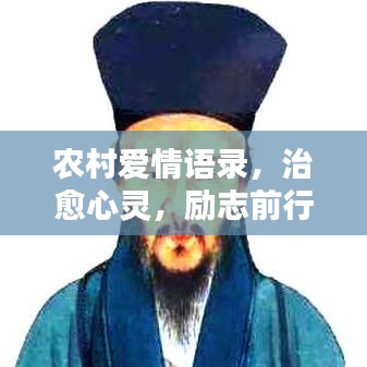 农村爱情语录，治愈心灵，励志前行之力