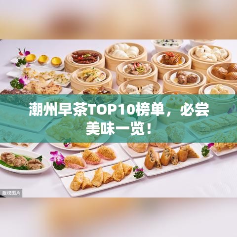 潮州早茶TOP10榜单，必尝美味一览！