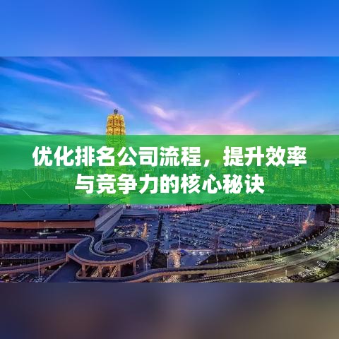 优化排名公司流程，提升效率与竞争力的核心秘诀