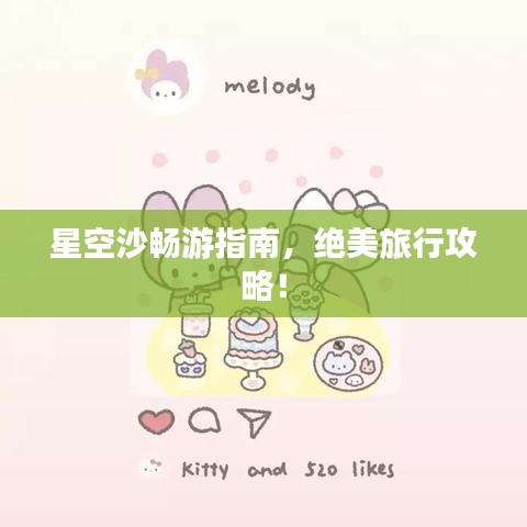 星空沙畅游指南，绝美旅行攻略！