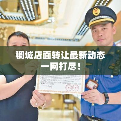 稠城店面转让最新动态一网打尽！