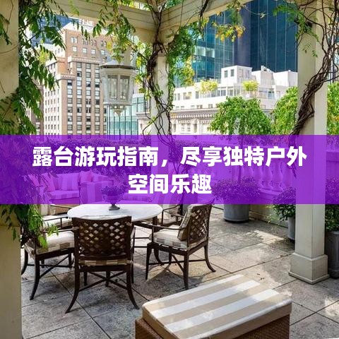 露台游玩指南，尽享独特户外空间乐趣