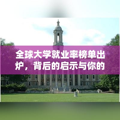全球大学就业率榜单出炉，背后的启示与你的未来职业规划