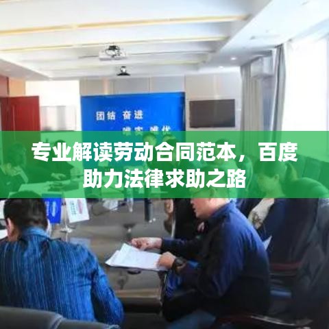 专业解读劳动合同范本，百度助力法律求助之路