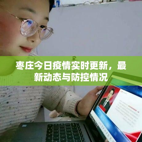 枣庄今日疫情实时更新，最新动态与防控情况