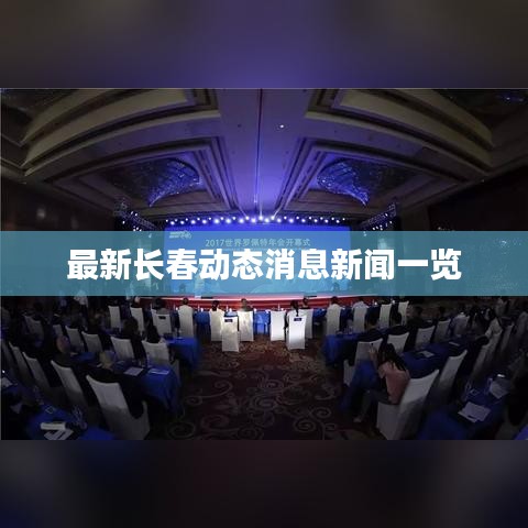 最新长春动态消息新闻一览