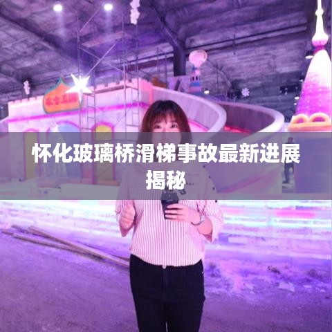 怀化玻璃桥滑梯事故最新进展揭秘