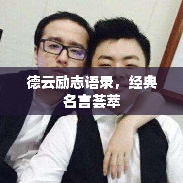 德云励志语录，经典名言荟萃