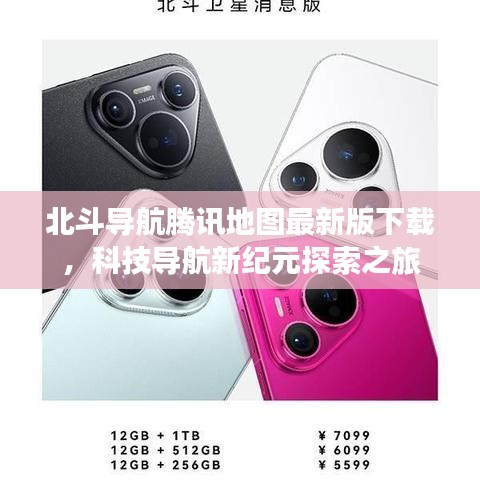 北斗导航腾讯地图最新版下载，科技导航新纪元探索之旅