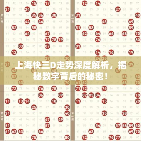 上海快三D走势深度解析，揭秘数字背后的秘密！