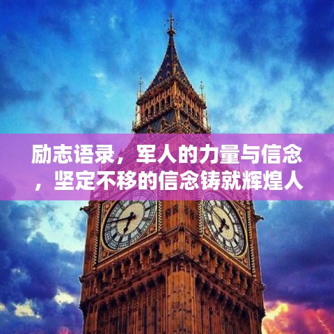 励志语录，军人的力量与信念，坚定不移的信念铸就辉煌人生