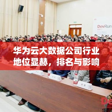华为云大数据公司行业地位显赫，排名与影响力揭秘
