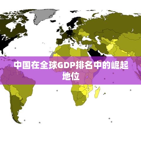 中国在全球GDP排名中的崛起地位