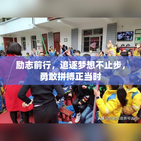 励志前行，追逐梦想不止步，勇敢拼搏正当时