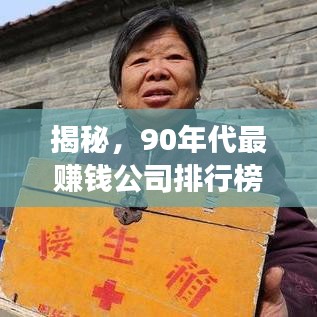 揭秘，90年代最赚钱公司排行榜单重磅出炉！