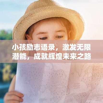 小孩励志语录，激发无限潜能，成就辉煌未来之路