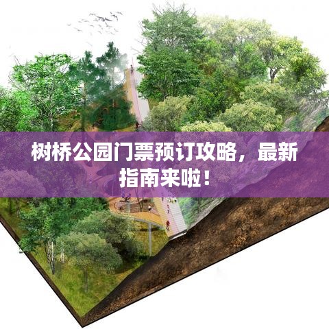 树桥公园门票预订攻略，最新指南来啦！