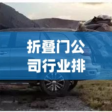折叠门公司行业排名大揭秘，行业内佼佼者解读！