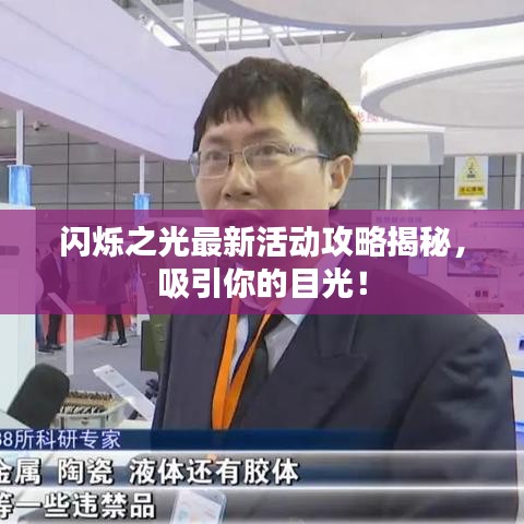 闪烁之光最新活动攻略揭秘，吸引你的目光！