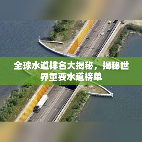 全球水道排名大揭秘，揭秘世界重要水道榜单