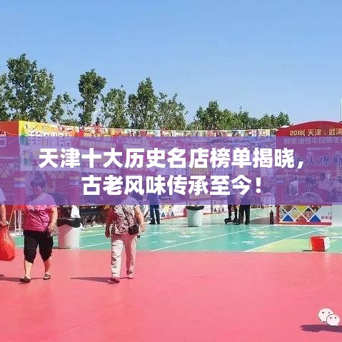 天津十大历史名店榜单揭晓，古老风味传承至今！