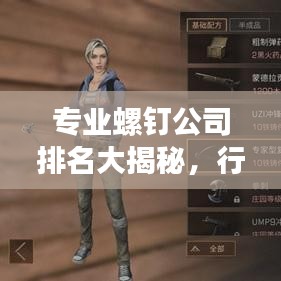 专业螺钉公司排名大揭秘，行业影响力不容小觑