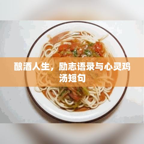 酿酒人生，励志语录与心灵鸡汤短句