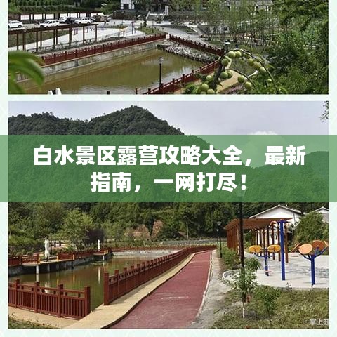 白水景区露营攻略大全，最新指南，一网打尽！