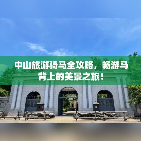 中山旅游骑马全攻略，畅游马背上的美景之旅！