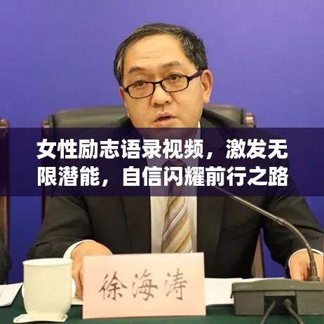 女性励志语录视频，激发无限潜能，自信闪耀前行之路