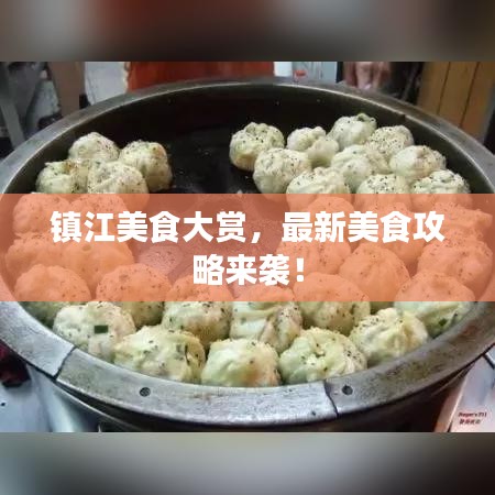 镇江美食大赏，最新美食攻略来袭！