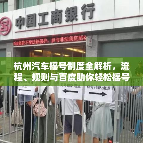 杭州汽车摇号制度全解析，流程、规则与百度助你轻松摇号