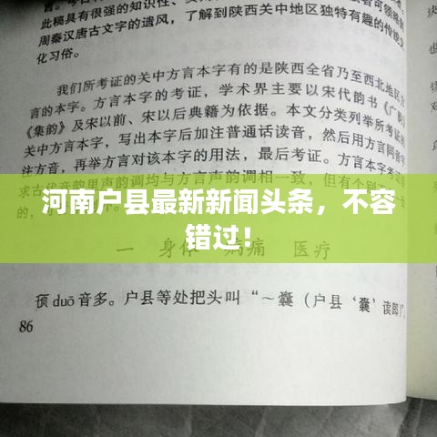 河南户县最新新闻头条，不容错过！