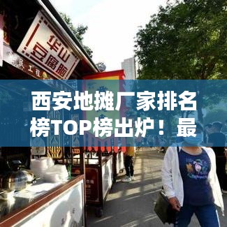 西安地摊厂家排名榜TOP榜出炉！最新排名榜单揭晓