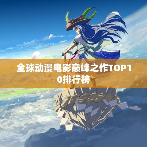 全球动漫电影巅峰之作TOP10排行榜