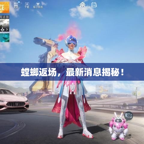 螳螂返场，最新消息揭秘！