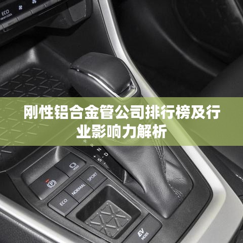 刚性铝合金管公司排行榜及行业影响力解析