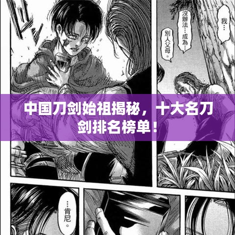 中国刀剑始祖揭秘，十大名刀剑排名榜单！