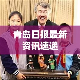 青岛日报最新资讯速递
