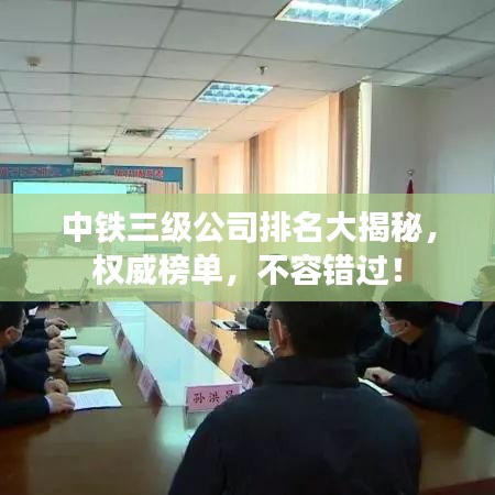 中铁三级公司排名大揭秘，权威榜单，不容错过！