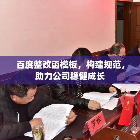 百度整改函模板，构建规范，助力公司稳健成长