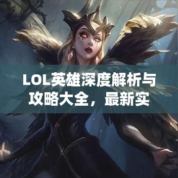 LOL英雄深度解析与攻略大全，最新实战指南