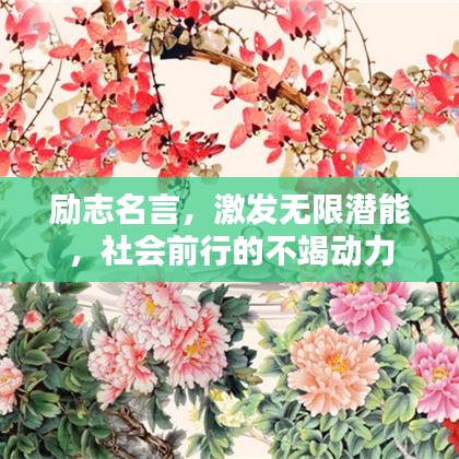 励志名言，激发无限潜能，社会前行的不竭动力