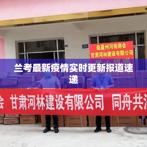 兰考最新疫情实时更新报道速递