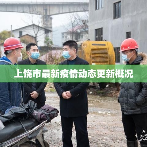 上饶市最新疫情动态更新概况