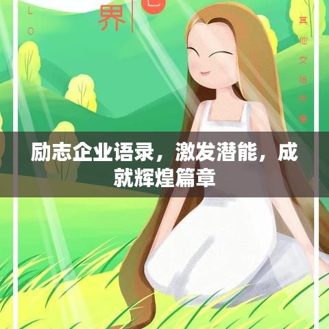 励志企业语录，激发潜能，成就辉煌篇章