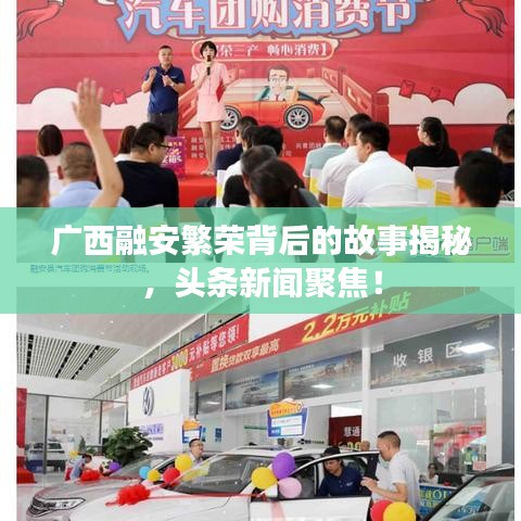广西融安繁荣背后的故事揭秘，头条新闻聚焦！